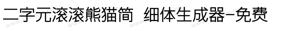 二字元滚滚熊猫简 细体生成器字体转换